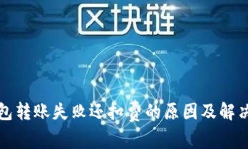TP钱包转账失败还扣费的原因及解决方案