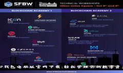TP钱包电脑版官网下载：轻