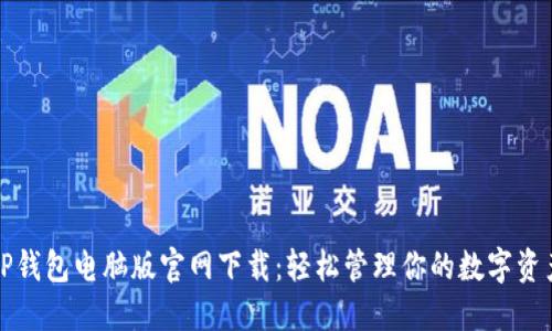 TP钱包电脑版官网下载：轻松管理你的数字资产