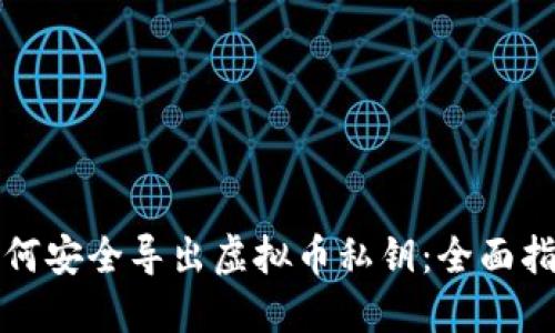 如何安全导出虚拟币私钥：全面指南