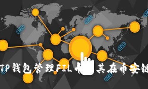 如何使用TP钱包管理FIL币及其在币安链上的应用
