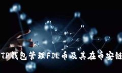 如何使用TP钱包管理FIL币及
