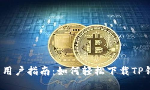 优质
安卓用户指南：如何轻松下载TP钱包？