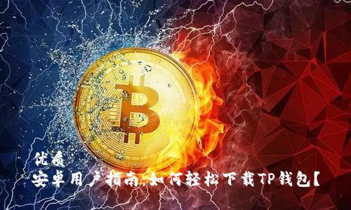 优质
安卓用户指南：如何轻松下载TP钱包？