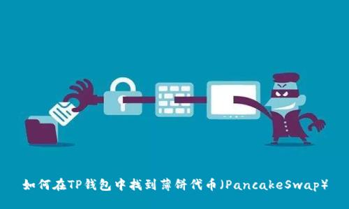 如何在TP钱包中找到薄饼代币（PancakeSwap）