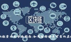 TP钱包上的投资项目全面指