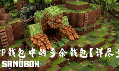 且的优质
如何删除TP钱包中的多余钱包？详尽步骤与技巧