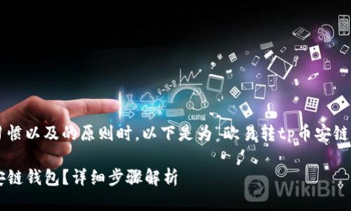 思考与关键词

在考虑到用户可能的搜索习惯以及的原则时，以下是为“欧易转tp币安链钱包”生成的和相关关键词：

如何将欧易的TP币转入币安链钱包？详细步骤解析