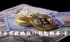 如何安全便捷地往TP钱包提