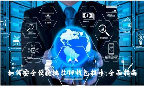 如何安全便捷地往TP钱包提币：全面指南