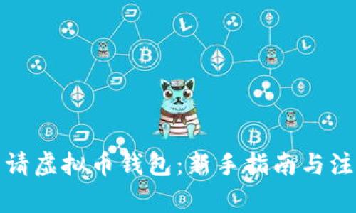 如何申请虚拟币钱包：新手指南与注意事项