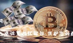 思考和关键词如何在TP钱包