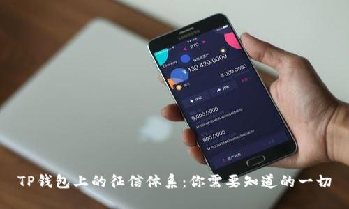 TP钱包上的征信体系：你需要知道的一切