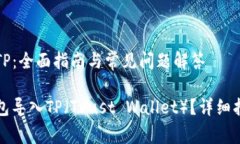 币安钱包导入TP：全面指南