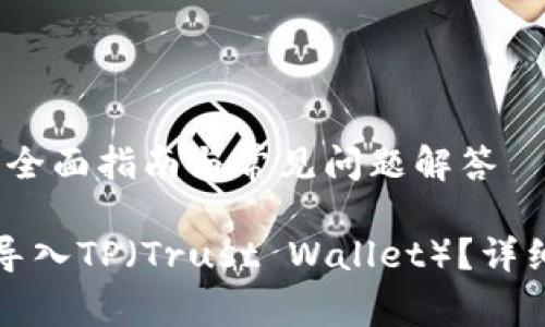 币安钱包导入TP：全面指南与常见问题解答

如何在币安钱包导入TP（Trust Wallet）？详细指南与常见问题