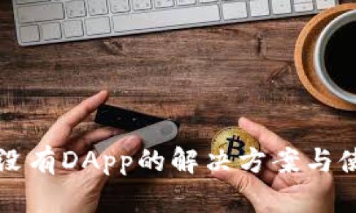TP钱包没有DApp的解决方案与使用指南