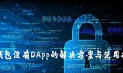 TP钱包没有DApp的解决方案