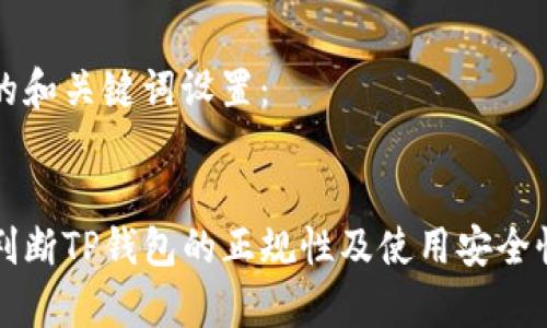 思考的和关键词设置：


如何判断TP钱包的正规性及使用安全性分析