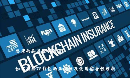 思考的和关键词设置：


如何判断TP钱包的正规性及使用安全性分析