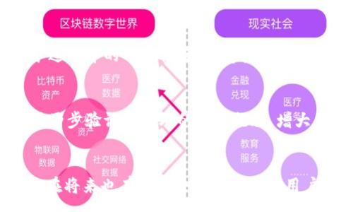 :
  TP钱包交易对挖矿币减少的原因及应对策略 / 

相关关键词:
 guanjianci TP钱包,交易对挖矿币,数字货币交易,钱包安全 /guanjianci 

引言
近年来，随着区块链和数字货币的迅猛发展，越来越多的用户参与到各类数字货币的交易和挖矿中。其中，TP钱包作为一个集成了多种数字货币交易功能的移动应用平台，受到了广泛关注和使用。然而，最近有用户反映TP钱包内的交易对挖矿币数量有所减少，导致一些投资者感到困惑与焦虑。本文将详细探讨这一现象的原因及可能的应对策略，同时也提供一些相关问题的深度分析，以帮助用户更好地理解该问题及其解决办法。

问题一：什么是TP钱包及其交易对挖矿币的概念？
TP钱包是一种多功能的数字货币钱包，用户可以在其中进行数字货币的存储、交易、挖矿等操作。在TP钱包内，用户可以选择多种数字货币进行交易，而