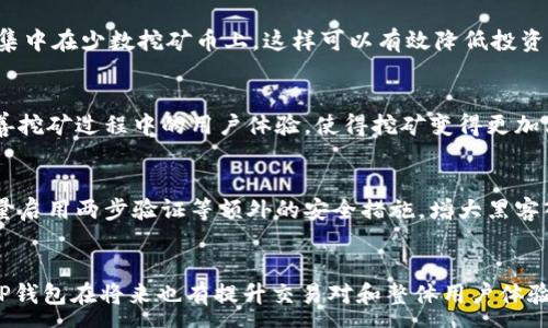 :
  TP钱包交易对挖矿币减少的原因及应对策略 / 

相关关键词:
 guanjianci TP钱包,交易对挖矿币,数字货币交易,钱包安全 /guanjianci 

引言
近年来，随着区块链和数字货币的迅猛发展，越来越多的用户参与到各类数字货币的交易和挖矿中。其中，TP钱包作为一个集成了多种数字货币交易功能的移动应用平台，受到了广泛关注和使用。然而，最近有用户反映TP钱包内的交易对挖矿币数量有所减少，导致一些投资者感到困惑与焦虑。本文将详细探讨这一现象的原因及可能的应对策略，同时也提供一些相关问题的深度分析，以帮助用户更好地理解该问题及其解决办法。

问题一：什么是TP钱包及其交易对挖矿币的概念？
TP钱包是一种多功能的数字货币钱包，用户可以在其中进行数字货币的存储、交易、挖矿等操作。在TP钱包内，用户可以选择多种数字货币进行交易，而