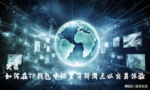 优质
如何在TP钱包中设置薄饼滑点以交易体验