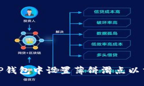 优质
如何在TP钱包中设置薄饼滑点以交易体验