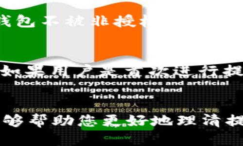 优质
  如何将USDT安全提取到TP钱包？ / 

相关关键词：
 guanjianci USDT提取, TP钱包, 加密货币, 数字资产管理 /guanjianci 

---

引言
随着数字货币的普及，越来越多的用户开始接触到各类加密货币，尤其是稳定币USDT（Tether）。USDT是一种与美元挂钩的稳定币，因其稳定性受到广泛欢迎。现如今，许多用户希望将其USDT提取到个人的钱包，比方说TP钱包（Trust Wallet）等。这一过程看似简单，但在提取过程中需要注意多个步骤和安全性。本文将详细指导您如何安全地将USDT提取到TP钱包，并回答一些与此相关的重要问题。

一、理解USDT和TP钱包的基础知识
在开始之前，我们首先需要了解什么是USDT以及TP钱包。USDT是一种以区块链技术为基础的数字资产，主要用于加密货币市场中的交易与价值储存。它由Tether公司发行，与美元1:1挂钩，具有很高的流动性。

TP钱包是一款知名的加密钱包，支持多种数字资产存储，包括比特币、以太坊、USDT等。用户可以通过TP钱包方便地存储、管理及交易他们的数字资产。在将USDT提取至TP钱包之前，用户需要确保他们的钱包地址准确无误，以防资产丢失。

二、提取USDT到TP钱包的步骤
将USDT提取到TP钱包的过程可以分为几个步骤。首先，用户需要确保他们在交易所中拥有USDT的账户，并确保TP钱包已成功安装并设置. 然后，用户可以通过以下步骤完成提取过程：

ol
listrong步骤一：打开TP钱包并获取地址/strong/li
首先，打开您的TP钱包应用。在主界面中，选择USDT，点击“收款”以获取您的钱包地址。确保复制地址时没有任何错误，这是确保资产安全的重要步骤。

listrong步骤二：登录您的交易所账户/strong/li
接下来，用户需要登录到他们的加密货币交易所（如币安、Coinbase等）账户。在账户的资产管理部分找到USDT。

listrong步骤三：选择提取选项/strong/li
在USDT的资产页面，找到“提取”或“提现”按钮。点击后，您通常会看到一个新的页面，需要填写提取信息。

listrong步骤四：填写提取信息/strong/li
在弹出的页面中，您需要粘贴您从TP钱包获取到的地址，并输入提取金额。务必仔细检查地址是否符合您所复制的地址。选择适当的网络（如TRC20、ERC20等），这将影响到转账的速度和费用。

listrong步骤五：确认并提交提取申请/strong/li
最后，在检查所有信息无误后，点击确认或提交按钮。交易所通常会要求您进行身份验证，包括邮箱确认、短信验证码等。完成后，提取请求将被处理。
/ol

三、提取USDT时需要注意的安全性
在提取USDT到TP钱包的过程中，安全性是不可忽视的重要因素。用户应该遵循以下几点建议以确保资产安全：

ol
listrong确保网络安全/strong/li
在进行任何交易或提取时，请确保您连接的是安全的网络，尽量避免使用公共网络。黑客攻击的风险在公共Wi-Fi环境中非常高。

listrong验证提取地址/strong/li
在复制和粘贴您TP钱包的地址时，一定要仔细检查。小小的错误可能导致资产被错误发送到其他地址，造成永久损失。

listrong启用双因素认证/strong/li
在您的交易所账户中启用双因素认证（2FA）。这样可以在您登录和进行交易时添加额外的安全层。

listrong避免联系不明来源/strong/li
小心对待任何未经邀请的联系人，避免点击可疑链接。诈骗者可能会通过假冒网站或社交媒体获取您的信息。
/ol

四、将USDT提取到TP钱包常见问题解答
以下是关于如何将USDT提取到TP钱包的一些常见问题及其解答：

问1：USDT提取到TP钱包的费用是多少？
提取USDT的费用因交易所而异。通常情况下，交易所会收取一定的网络费来处理区块链交易。比如，使用ERC20网络提取可能费用会更高，而使用TRC20网络则相对较低。用户在进行提取之前，最好先查阅交易所的费用详情，以避免意外。费用也可能会随着网络拥塞而变化，因此在提取时，提交费的选择也要谨慎。

问2：提取后多久才能在TP钱包中看到USDT？
USDT提取到账的时间同样取决于使用的网络和交易所的处理速度。在大多数情况下，使用TRC20网络提取通常会在几分钟内到账，而ERC20可能需要更长时间。建议用户在提取时注意查看交易状态，通过区块链浏览器来确认您的交易是否被处理，并监控状态更新。

问3：提取过程中遇到问题该怎么办？
如果在提取USDT至TP钱包过程中遇到问题，建议首先检查所输入的信息是否正确。接着可以查看交易所的公告，看是否有服务中断或维持状态。如果问题依然未能解决，您可以联系交易所的客服获得帮助。在与客服沟通时，提供详细的信息将有助于快速解决问题。

问4：是否可以从TP钱包直接提现到银行账户？
许多加密钱包不支持直接提现到银行账户。TP钱包主要作为数字资产的存储工具。如果您希望将USDT转换为法定货币并提取到银行账户，通常需要将其转回交易所进行交易。完成交易后，再通过交易所提取到您的银行账户。每个交易所的提款程序可能略有不同，用户需要仔细阅读相关规则。

问5：TP钱包安全吗？
TP钱包是一款广受欢迎和公共认可的加密钱包，具备一定的安全性。然而，用户自身的安全意识也极为重要。保持设备和应用程序的更新，确保使用强密码，以及启用双因素认证，都是保护钱包不被非授权访问的良好措施。在网络环境中，防止钓鱼和诈骗也是保证安全的重要环节。

问6：我在不同网络下提取USDT该如何选择？
提取USDT时，如果交易所支持多种网络，用户可根据费率和速度来选择。TRC20网络通常费用较低，处理速度快，适合希望迅速转账的用户。而ERC20网络虽然安全性更高，但费用相对较高。如果用户是首次进行提取操作，建议先从小额开始，熟悉操作流程后再进行大额转账。始终确认网络类型与您的钱包地址一致，避免造成不必要的损失。

总结
将USDT提取到TP钱包是一个相对简单的过程，但涉及多个关键步骤和安全考虑。理解每一个步骤的重要性，以及在实际操作中采取必要的安全措施，才能确保数字资产的安全。希望本文能够帮助您更好地理清提取USDT的流程，并增强您对加密资产管理的知识和技巧。