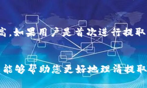 优质
  如何将USDT安全提取到TP钱包？ / 

相关关键词：
 guanjianci USDT提取, TP钱包, 加密货币, 数字资产管理 /guanjianci 

---

引言
随着数字货币的普及，越来越多的用户开始接触到各类加密货币，尤其是稳定币USDT（Tether）。USDT是一种与美元挂钩的稳定币，因其稳定性受到广泛欢迎。现如今，许多用户希望将其USDT提取到个人的钱包，比方说TP钱包（Trust Wallet）等。这一过程看似简单，但在提取过程中需要注意多个步骤和安全性。本文将详细指导您如何安全地将USDT提取到TP钱包，并回答一些与此相关的重要问题。

一、理解USDT和TP钱包的基础知识
在开始之前，我们首先需要了解什么是USDT以及TP钱包。USDT是一种以区块链技术为基础的数字资产，主要用于加密货币市场中的交易与价值储存。它由Tether公司发行，与美元1:1挂钩，具有很高的流动性。

TP钱包是一款知名的加密钱包，支持多种数字资产存储，包括比特币、以太坊、USDT等。用户可以通过TP钱包方便地存储、管理及交易他们的数字资产。在将USDT提取至TP钱包之前，用户需要确保他们的钱包地址准确无误，以防资产丢失。

二、提取USDT到TP钱包的步骤
将USDT提取到TP钱包的过程可以分为几个步骤。首先，用户需要确保他们在交易所中拥有USDT的账户，并确保TP钱包已成功安装并设置. 然后，用户可以通过以下步骤完成提取过程：

ol
listrong步骤一：打开TP钱包并获取地址/strong/li
首先，打开您的TP钱包应用。在主界面中，选择USDT，点击“收款”以获取您的钱包地址。确保复制地址时没有任何错误，这是确保资产安全的重要步骤。

listrong步骤二：登录您的交易所账户/strong/li
接下来，用户需要登录到他们的加密货币交易所（如币安、Coinbase等）账户。在账户的资产管理部分找到USDT。

listrong步骤三：选择提取选项/strong/li
在USDT的资产页面，找到“提取”或“提现”按钮。点击后，您通常会看到一个新的页面，需要填写提取信息。

listrong步骤四：填写提取信息/strong/li
在弹出的页面中，您需要粘贴您从TP钱包获取到的地址，并输入提取金额。务必仔细检查地址是否符合您所复制的地址。选择适当的网络（如TRC20、ERC20等），这将影响到转账的速度和费用。

listrong步骤五：确认并提交提取申请/strong/li
最后，在检查所有信息无误后，点击确认或提交按钮。交易所通常会要求您进行身份验证，包括邮箱确认、短信验证码等。完成后，提取请求将被处理。
/ol

三、提取USDT时需要注意的安全性
在提取USDT到TP钱包的过程中，安全性是不可忽视的重要因素。用户应该遵循以下几点建议以确保资产安全：

ol
listrong确保网络安全/strong/li
在进行任何交易或提取时，请确保您连接的是安全的网络，尽量避免使用公共网络。黑客攻击的风险在公共Wi-Fi环境中非常高。

listrong验证提取地址/strong/li
在复制和粘贴您TP钱包的地址时，一定要仔细检查。小小的错误可能导致资产被错误发送到其他地址，造成永久损失。

listrong启用双因素认证/strong/li
在您的交易所账户中启用双因素认证（2FA）。这样可以在您登录和进行交易时添加额外的安全层。

listrong避免联系不明来源/strong/li
小心对待任何未经邀请的联系人，避免点击可疑链接。诈骗者可能会通过假冒网站或社交媒体获取您的信息。
/ol

四、将USDT提取到TP钱包常见问题解答
以下是关于如何将USDT提取到TP钱包的一些常见问题及其解答：

问1：USDT提取到TP钱包的费用是多少？
提取USDT的费用因交易所而异。通常情况下，交易所会收取一定的网络费来处理区块链交易。比如，使用ERC20网络提取可能费用会更高，而使用TRC20网络则相对较低。用户在进行提取之前，最好先查阅交易所的费用详情，以避免意外。费用也可能会随着网络拥塞而变化，因此在提取时，提交费的选择也要谨慎。

问2：提取后多久才能在TP钱包中看到USDT？
USDT提取到账的时间同样取决于使用的网络和交易所的处理速度。在大多数情况下，使用TRC20网络提取通常会在几分钟内到账，而ERC20可能需要更长时间。建议用户在提取时注意查看交易状态，通过区块链浏览器来确认您的交易是否被处理，并监控状态更新。

问3：提取过程中遇到问题该怎么办？
如果在提取USDT至TP钱包过程中遇到问题，建议首先检查所输入的信息是否正确。接着可以查看交易所的公告，看是否有服务中断或维持状态。如果问题依然未能解决，您可以联系交易所的客服获得帮助。在与客服沟通时，提供详细的信息将有助于快速解决问题。

问4：是否可以从TP钱包直接提现到银行账户？
许多加密钱包不支持直接提现到银行账户。TP钱包主要作为数字资产的存储工具。如果您希望将USDT转换为法定货币并提取到银行账户，通常需要将其转回交易所进行交易。完成交易后，再通过交易所提取到您的银行账户。每个交易所的提款程序可能略有不同，用户需要仔细阅读相关规则。

问5：TP钱包安全吗？
TP钱包是一款广受欢迎和公共认可的加密钱包，具备一定的安全性。然而，用户自身的安全意识也极为重要。保持设备和应用程序的更新，确保使用强密码，以及启用双因素认证，都是保护钱包不被非授权访问的良好措施。在网络环境中，防止钓鱼和诈骗也是保证安全的重要环节。

问6：我在不同网络下提取USDT该如何选择？
提取USDT时，如果交易所支持多种网络，用户可根据费率和速度来选择。TRC20网络通常费用较低，处理速度快，适合希望迅速转账的用户。而ERC20网络虽然安全性更高，但费用相对较高。如果用户是首次进行提取操作，建议先从小额开始，熟悉操作流程后再进行大额转账。始终确认网络类型与您的钱包地址一致，避免造成不必要的损失。

总结
将USDT提取到TP钱包是一个相对简单的过程，但涉及多个关键步骤和安全考虑。理解每一个步骤的重要性，以及在实际操作中采取必要的安全措施，才能确保数字资产的安全。希望本文能够帮助您更好地理清提取USDT的流程，并增强您对加密资产管理的知识和技巧。