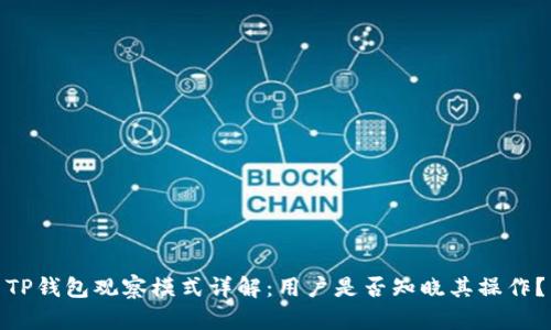 TP钱包观察模式详解：用户是否知晓其操作？