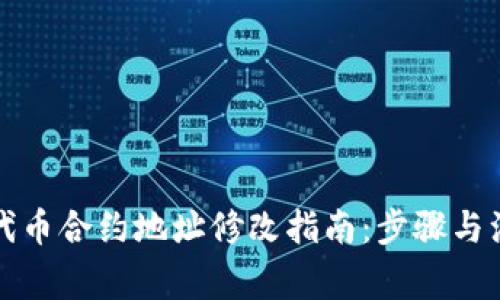 TP钱包代币合约地址修改指南：步骤与注意事项