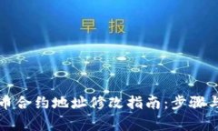 TP钱包代币合约地址修改指