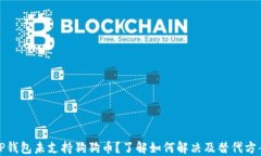 TP钱包未支持狗狗币？了解