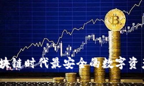 TP钱包：区块链时代最安全的数字资产管理工具