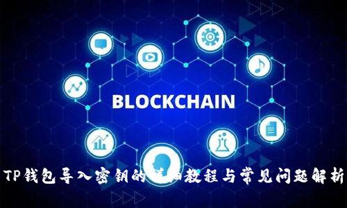 TP钱包导入密钥的详细教程与常见问题解析