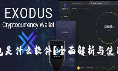 TP钱包是什么软件？全面解析与使用指南