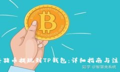 如何将猪币提现到TP钱包：