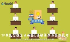 TP钱包空投怎么删除？详解