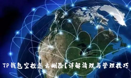 TP钱包空投怎么删除？详解清理与管理技巧