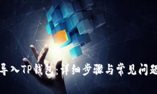 如何导入TP钱包：详细步骤与常见问题解答