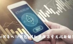 如何导入TP钱包：详细步骤