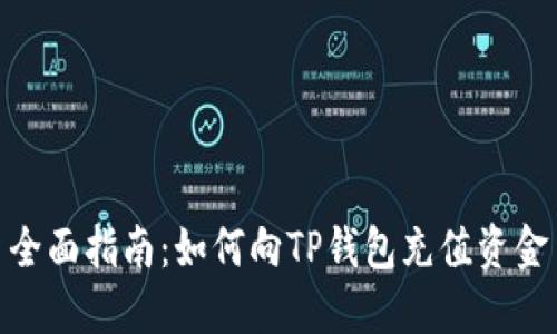 全面指南：如何向TP钱包充值资金