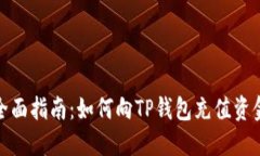 全面指南：如何向TP钱包充