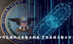 TP钱包提现问题解决指南：