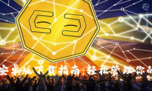: OPPO钱包安卓版下载指南：轻松管理你的支付与财务