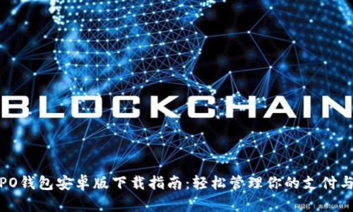 : OPPO钱包安卓版下载指南：轻松管理你的支付与财务