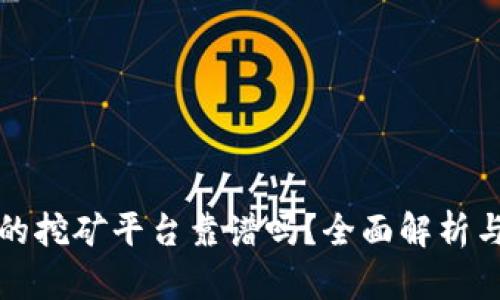 TP钱包里的挖矿平台靠谱吗？全面解析与用户指南