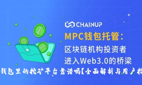 TP钱包里的挖矿平台靠谱吗？全面解析与用户指南