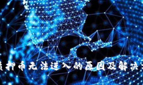 优质
tp钱包质押币无法进入的原因及解决方案分析