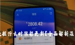 TP钱包数据什么时候能更新
